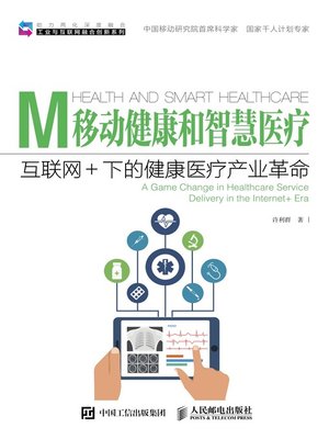 cover image of 移动健康和智慧医疗